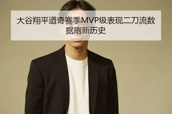 大谷翔平道奇赛季MVP级表现二刀流数据刷新历史