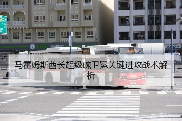 马霍姆斯酋长超级碗卫冕关键进攻战术解析