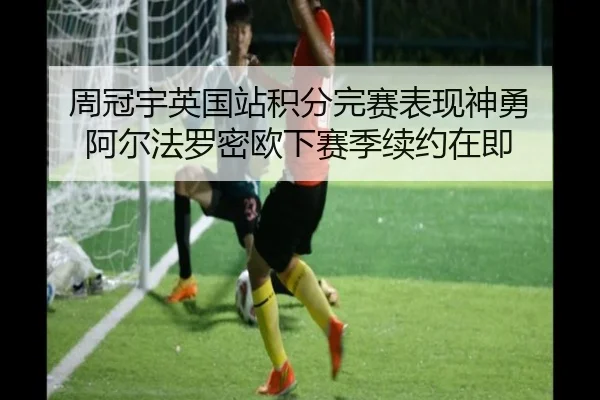 周冠宇英国站积分完赛表现神勇 阿尔法罗密欧下赛季续约在即