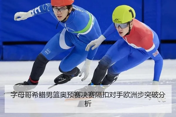 zi-mu-ge-xi-la-nan-lan-ao-yu-sai-jue-sai-ge-kou-dui-shou-ou-zhou-bu-tu-po-fen-xi-3-679.jpg